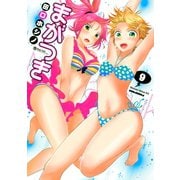 まがつき 9（講談社） [電子書籍]