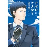 アポロにさよならLet's go home 1（講談社） [電子書籍]