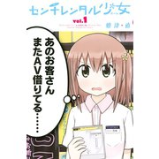 センチレンタル少女 1（講談社） [電子書籍]