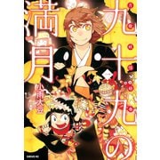 九十九の満月 1（講談社） [電子書籍]