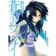 蒼穹のファフナー 1（講談社） [電子書籍]