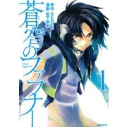 蒼穹のファフナー 1（講談社） [電子書籍]