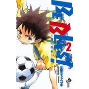 BE BLUES！～青になれ～ 2（小学館） [電子書籍]