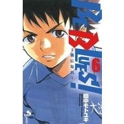 BE BLUES！～青になれ～ 6（小学館） [電子書籍]