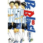BE BLUES！～青になれ～ 8（小学館） [電子書籍]