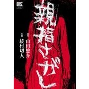 親指さがし（バーズコミックス） [電子書籍]