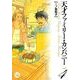 天才ファミリー・カンパニー 4（幻冬舎コミックス漫画文庫） [電子書籍]