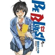 BE BLUES！～青になれ～ 12（小学館） [電子書籍]