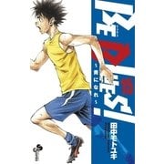 BE BLUES！～青になれ～ 15（小学館） [電子書籍]