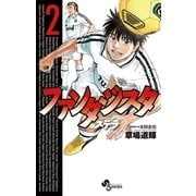 ファンタジスタステラ 2（少年サンデーコミックス） [電子書籍]