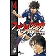 ファンタジスタステラ 4（少年サンデーコミックス） [電子書籍]