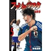 ファンタジスタステラ 5（少年サンデーコミックス） [電子書籍]