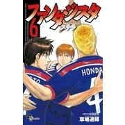 ファンタジスタステラ 6（少年サンデーコミックス） [電子書籍]