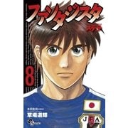 ファンタジスタステラ 8（少年サンデーコミックス） [電子書籍]