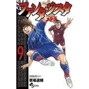 ファンタジスタステラ 9（少年サンデーコミックス） [電子書籍]