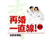 再婚一直線！ 寿編（Feelコミックス） [電子書籍]