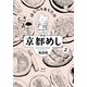 はらへりあらたの京都めし 2（祥伝社） [電子書籍]