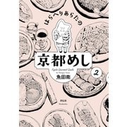 はらへりあらたの京都めし 2（祥伝社） [電子書籍]