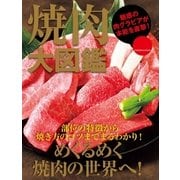 焼肉大図鑑 （扶桑社） [電子書籍]