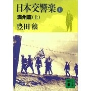 日本交響楽(1) 満州篇(上)（講談社） [電子書籍]