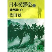 日本交響楽(2) 満州篇(下)（講談社） [電子書籍]