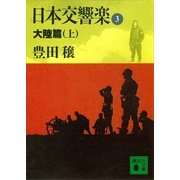 日本交響楽(3) 大陸篇(上)（講談社） [電子書籍]