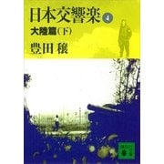 日本交響楽(4) 大陸篇(下)（講談社） [電子書籍]