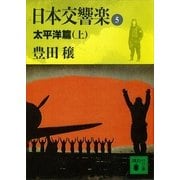 日本交響楽(5) 太平洋編(上)（講談社） [電子書籍]