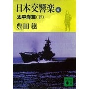 日本交響楽(6) 太平洋編(下)（講談社） [電子書籍]