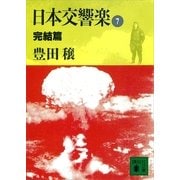 日本交響楽(7) 完結篇（講談社） [電子書籍]