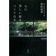 心に美しい庭をつくりなさい。 （講談社） [電子書籍]