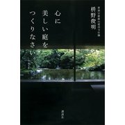 心に美しい庭をつくりなさい。 （講談社） [電子書籍]
