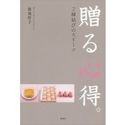 贈る心得。―ご縁結びのスイーツ （講談社） [電子書籍]