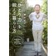 「ひとり力」を鍛える暮らし方―年を重ねるからわかる自分の好きなこと・もの・時間 （講談社） [電子書籍]