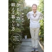 「ひとり力」を鍛える暮らし方―年を重ねるからわかる自分の好きなこと・もの・時間 （講談社） [電子書籍]