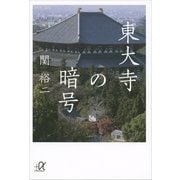東大寺の暗号（講談社） [電子書籍]