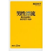 男性漂流―男たちは何におびえているか（講談社） [電子書籍]