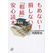 もめない！損しない！「相続」安心読本（講談社） [電子書籍]