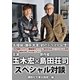 名探偵・御手洗潔、初のドラマ化記念！ 玉木宏 島田荘司スペシャル対談！（講談社） [電子書籍]