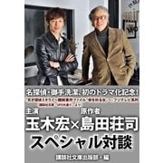 名探偵・御手洗潔、初のドラマ化記念！ 玉木宏 島田荘司スペシャル対談！（講談社） [電子書籍]