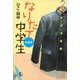 なりたて中学生 初級編 （講談社） [電子書籍]