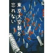東京大空襲を忘れない（講談社） [電子書籍]
