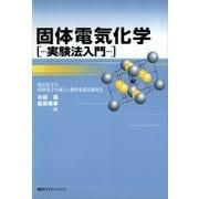 固体電気化学―実験法入門 （講談社） [電子書籍]