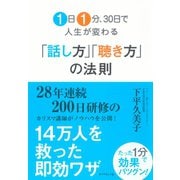 1日1分、30日で人生が変わる「話し方」「聴き方」の法則 （ダイヤモンド社） [電子書籍]