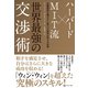 ハーバード×MIT流 世界最強の交渉術―信頼関係を壊さずに最大の成果を得る6原則 （ダイヤモンド社） [電子書籍]
