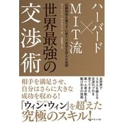 ハーバード×MIT流 世界最強の交渉術―信頼関係を壊さずに最大の成果を得る6原則 （ダイヤモンド社） [電子書籍]