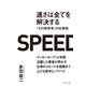 速さは全てを解決する―『ゼロ秒思考』の仕事術 （ダイヤモンド社） [電子書籍]