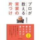 プロが教える実家の片づけ （ダイヤモンド社） [電子書籍]