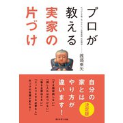 プロが教える実家の片づけ （ダイヤモンド社） [電子書籍]
