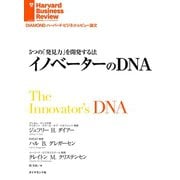 5つの「発見力」を開発する法 イノベーターのDNA（ダイヤモンド社） [電子書籍]